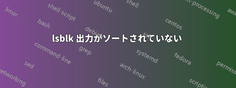 lsblk 出力がソートされていない