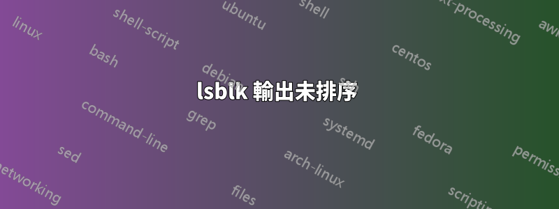 lsblk 輸出未排序