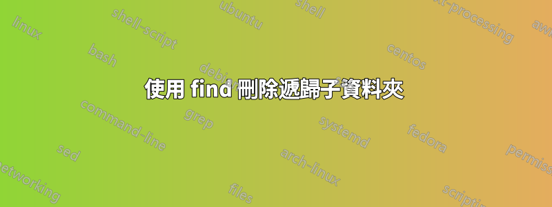 使用 find 刪除遞歸子資料夾