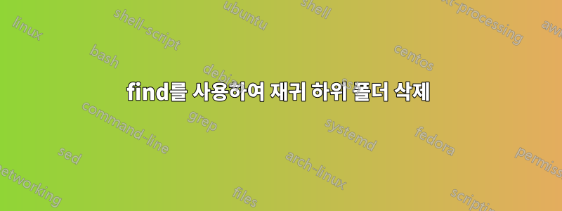 find를 사용하여 재귀 하위 폴더 삭제