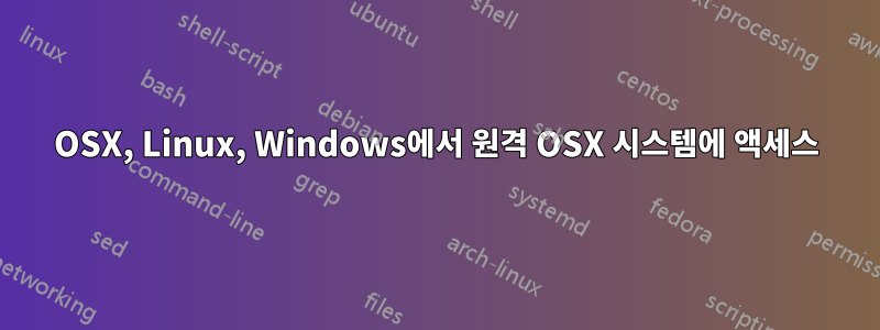 OSX, Linux, Windows에서 원격 OSX 시스템에 액세스