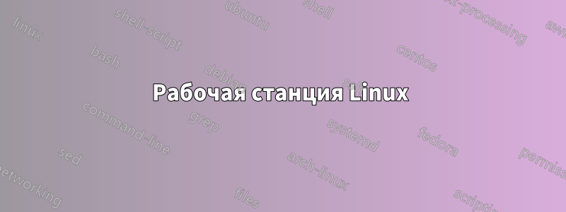Рабочая станция Linux