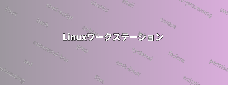Linuxワークステーション