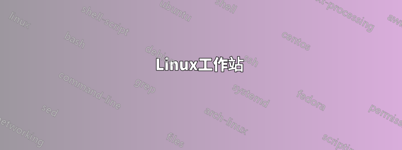 Linux工作站
