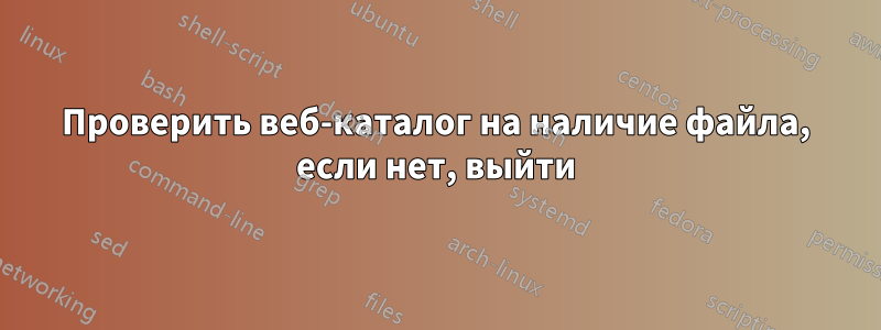 Проверить веб-каталог на наличие файла, если нет, выйти