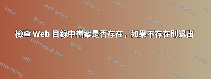 檢查 Web 目錄中檔案是否存在，如果不存在則退出