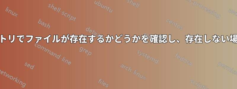 Webディレクトリでファイルが存在するかどうかを確認し、存在しない場合は終了する