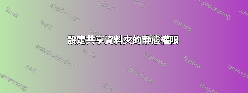 設定共享資料夾的靜態權限