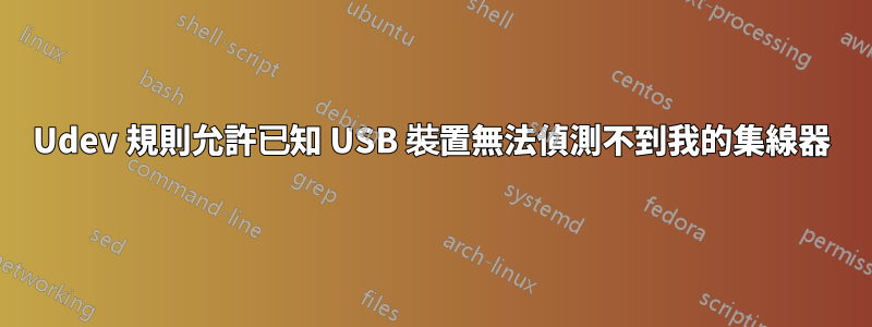 Udev 規則允許已知 USB 裝置無法偵測不到我的集線器