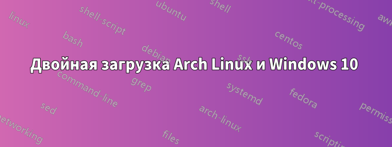 Двойная загрузка Arch Linux и Windows 10