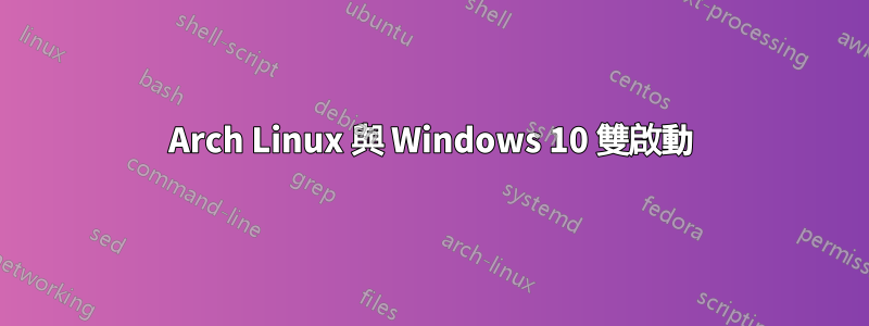 Arch Linux 與 Windows 10 雙啟動