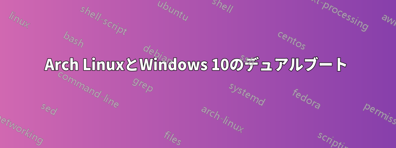 Arch LinuxとWindows 10のデュアルブート