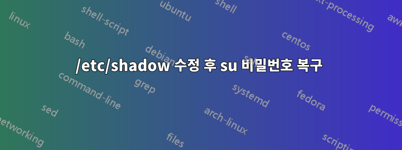 /etc/shadow 수정 후 su 비밀번호 복구