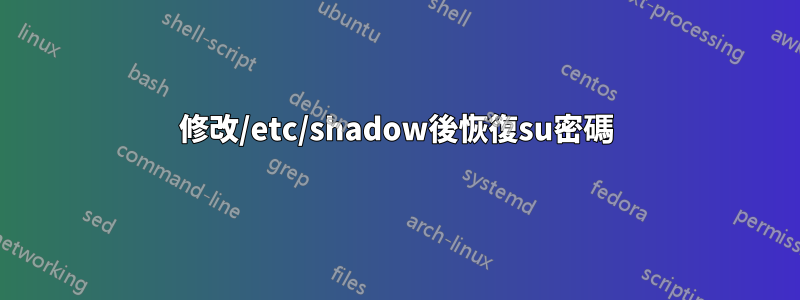 修改/etc/shadow後恢復su密碼