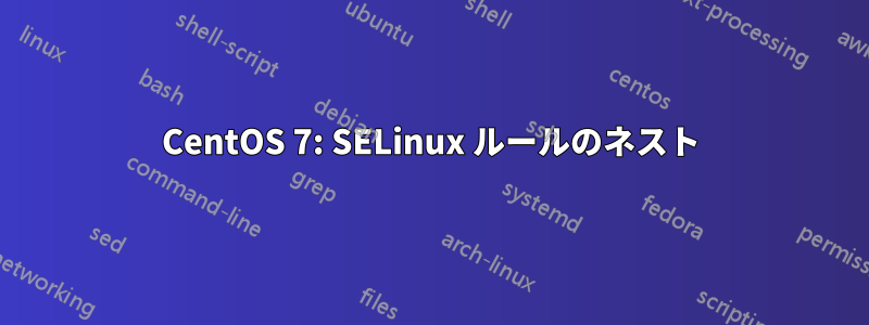 CentOS 7: SELinux ルールのネスト