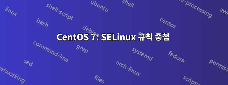 CentOS 7: SELinux 규칙 중첩