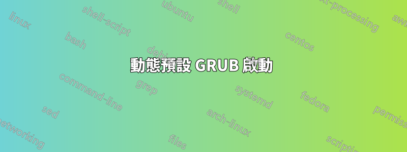 動態預設 GRUB 啟動