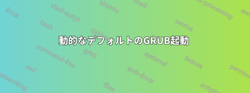 動的なデフォルトのGRUB起動