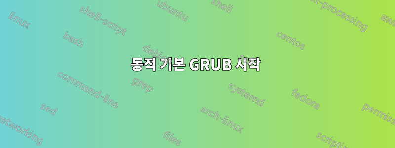 동적 기본 GRUB 시작