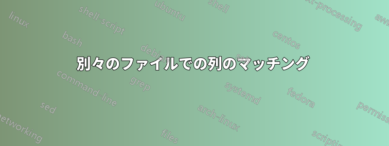 別々のファイルでの列のマッチング