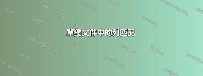 單獨文件中的列匹配
