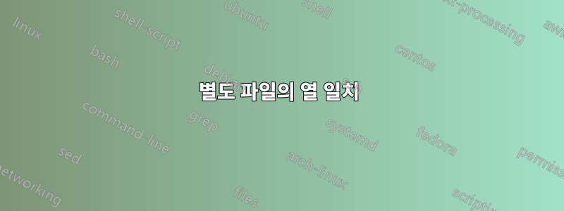 별도 파일의 열 일치