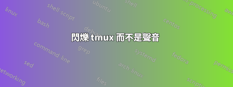 閃爍 tmux 而不是聲音