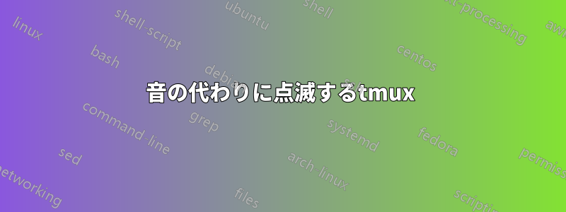 音の代わりに点滅するtmux