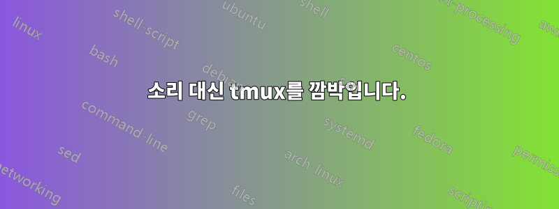 소리 대신 tmux를 깜박입니다.
