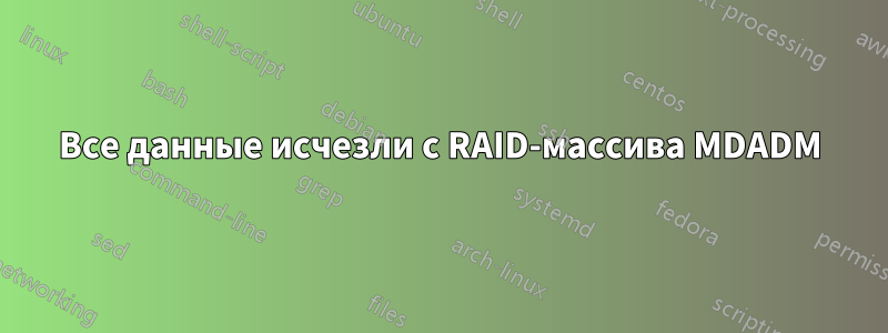 Все данные исчезли с RAID-массива MDADM