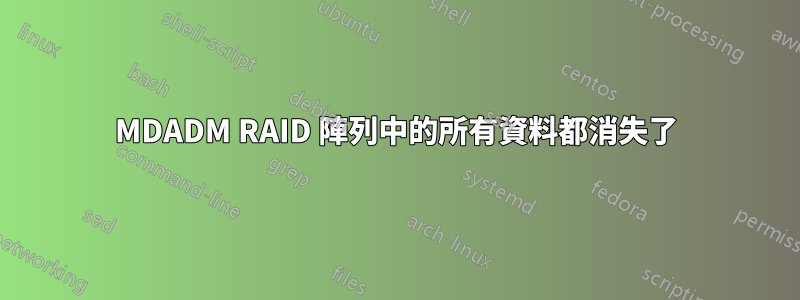 MDADM RAID 陣列中的所有資料都消失了