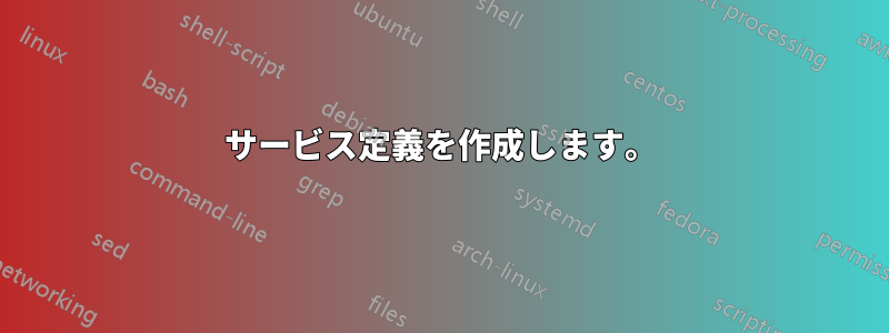 サービス定義を作成します。