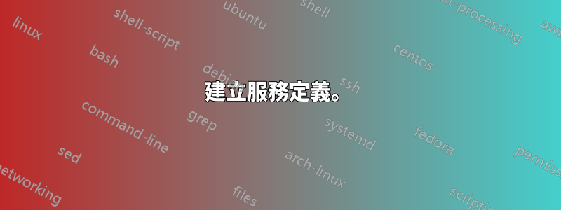 建立服務定義。