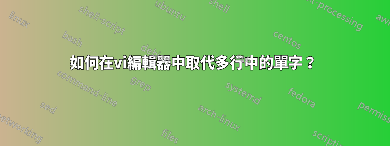 如何在vi編輯器中取代多行中的單字？