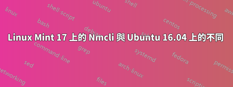 Linux Mint 17 上的 Nmcli 與 Ubuntu 16.04 上的不同