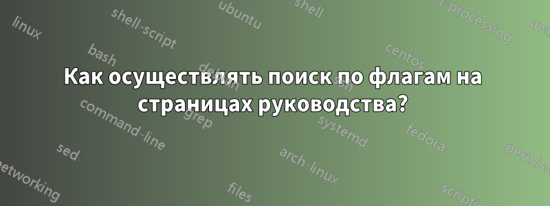 Как осуществлять поиск по флагам на страницах руководства?