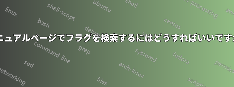 マニュアルページでフラグを検索するにはどうすればいいですか?