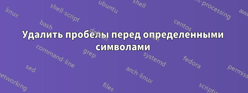 Удалить пробелы перед определенными символами