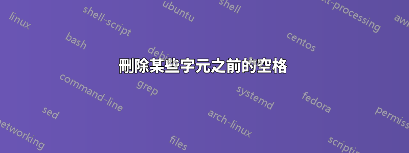 刪除某些字元之前的空格