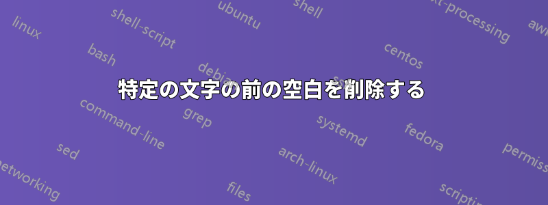 特定の文字の前の空白を削除する