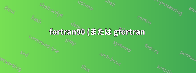 fortran90 (または gfortran) から ratfor90 への逆変換ですか?