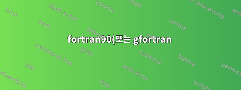 fortran90(또는 gfortran)을 ratfor90으로 역번역하시겠습니까?