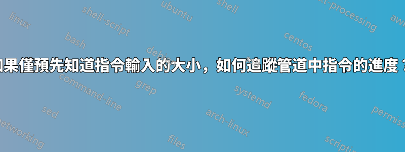 如果僅預先知道指令輸入的大小，如何追蹤管道中指令的進度？