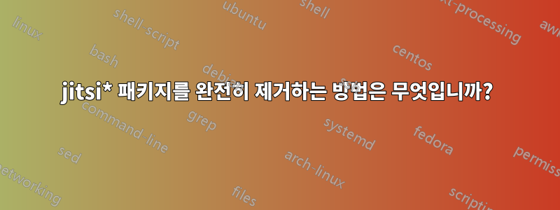 jitsi* 패키지를 완전히 제거하는 방법은 무엇입니까?