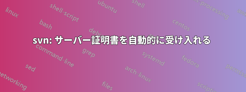 svn: サーバー証明書を自動的に受け入れる
