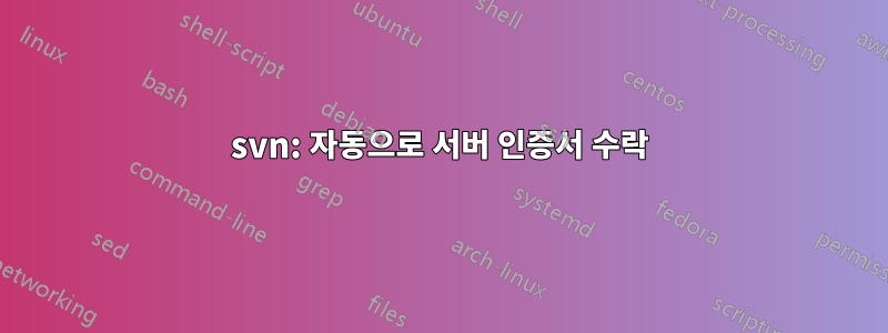 svn: 자동으로 서버 인증서 수락