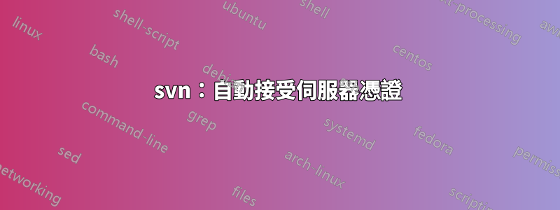 svn：自動接受伺服器憑證