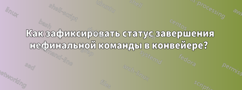 Как зафиксировать статус завершения нефинальной команды в конвейере? 