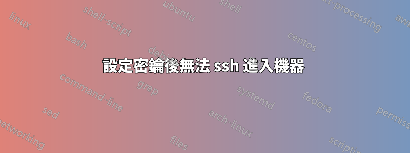 設定密鑰後無法 ssh 進入機器
