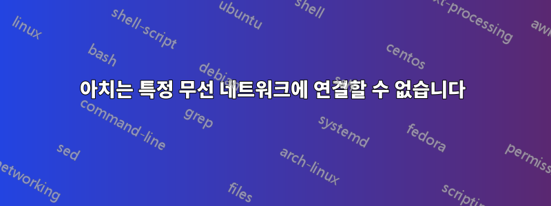 아치는 특정 무선 네트워크에 연결할 수 없습니다